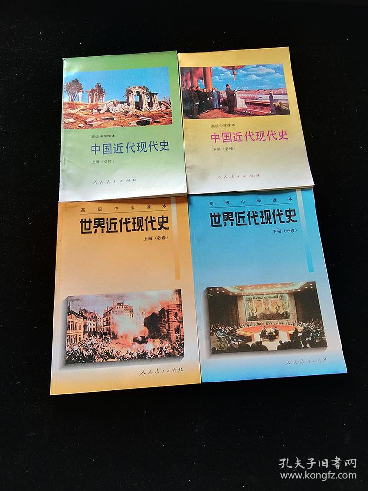 90年代高中历史世界中国近现代史课本馆藏未使用