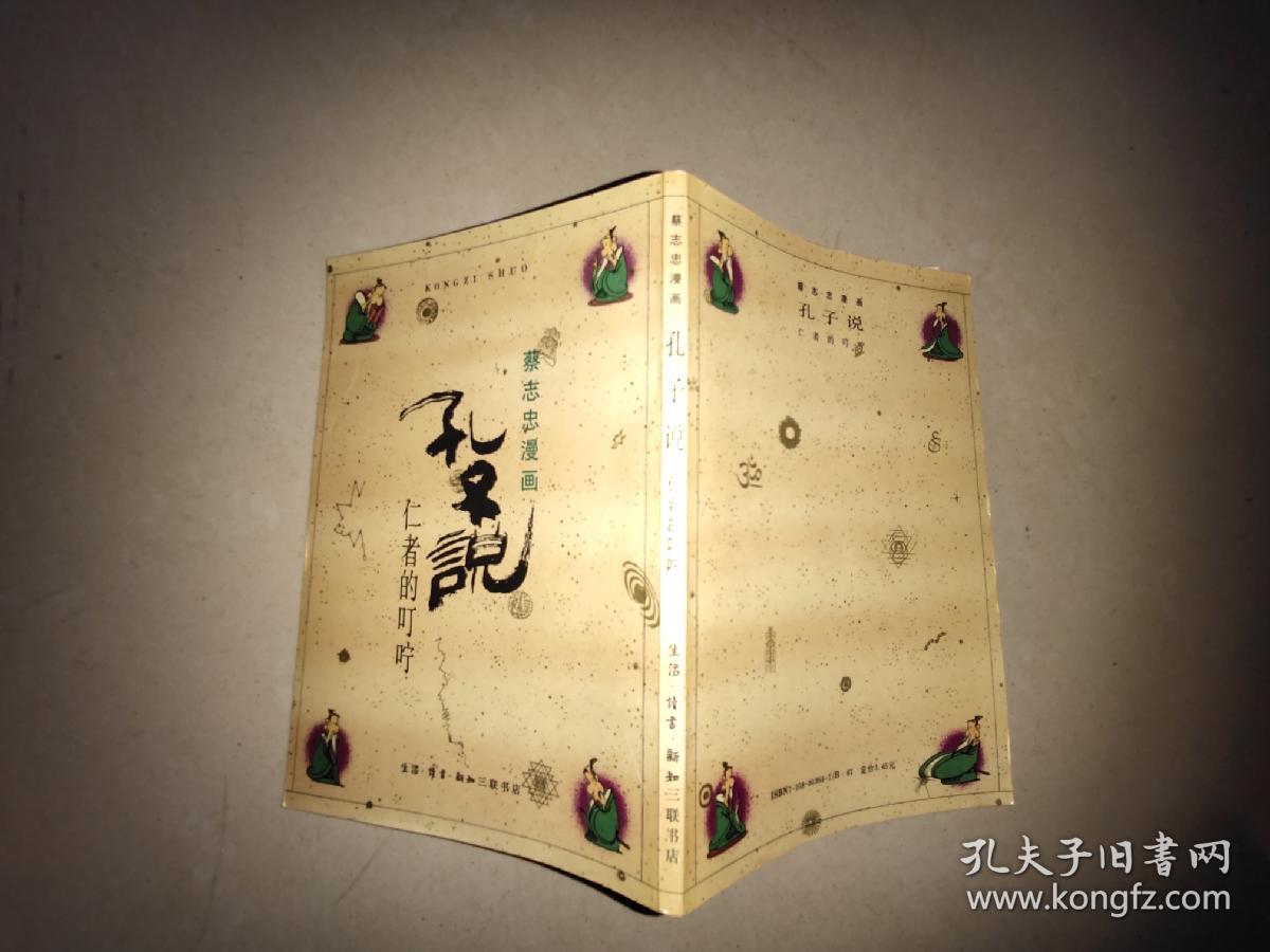 蔡志忠漫画孔子说