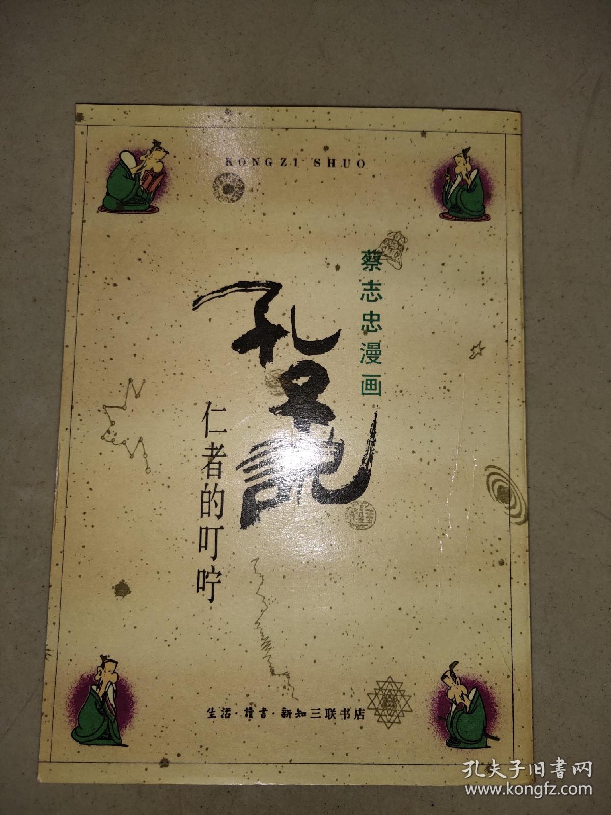 蔡志忠漫画 孔子说