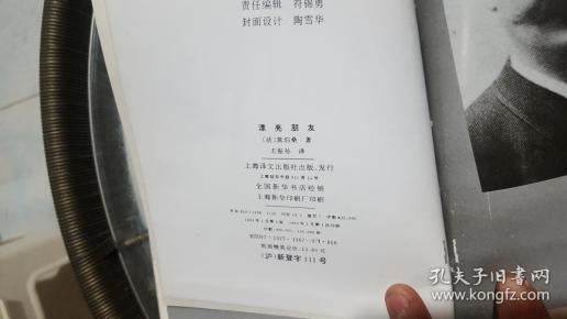 漂亮朋友 新译本_(法)莫泊桑 著 王振孙 译_孔夫子旧书网