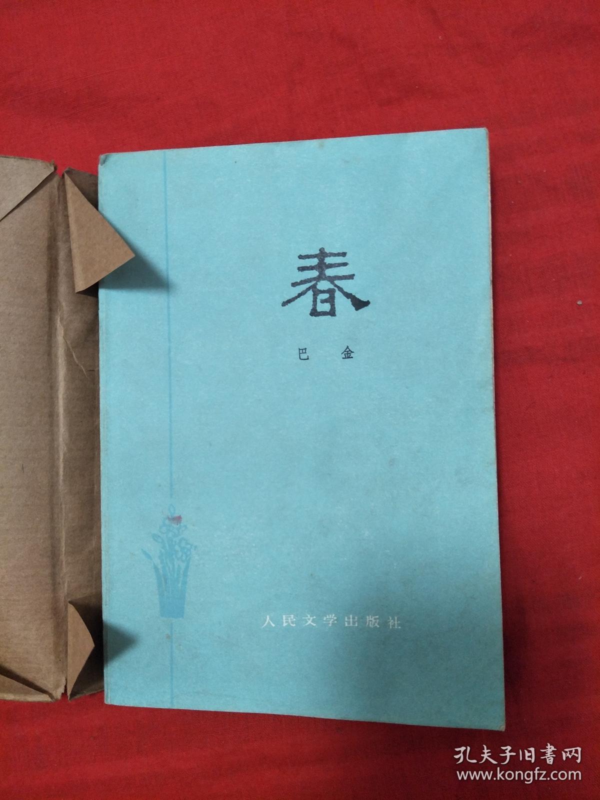 春_巴金 著_孔夫子旧书网