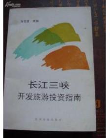 《长江三峡开发旅游投资指南》