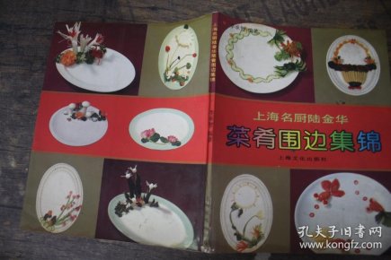 上海名厨陆金华 菜肴 围 边集锦