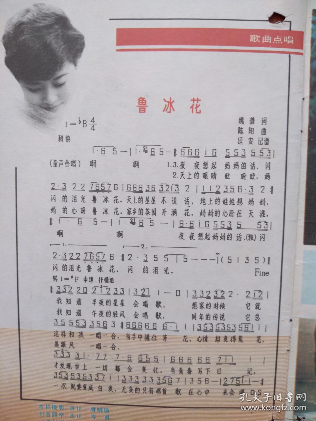 彩版美女插页,题字岑勇,歌曲《鲁冰花》(单张)