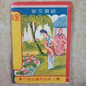 民国上海益民书局，绍兴文戏人物故事商标，漂亮。