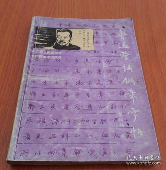 鲁迅警语钢笔字帖 黎松峭书