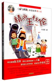 爱与智慧校园阅读新小说：精灵王杜伦