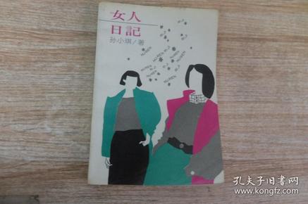 女人日记作者：孙小琪出版社：中国妇女出版社出版时间：1992装帧：平装诚