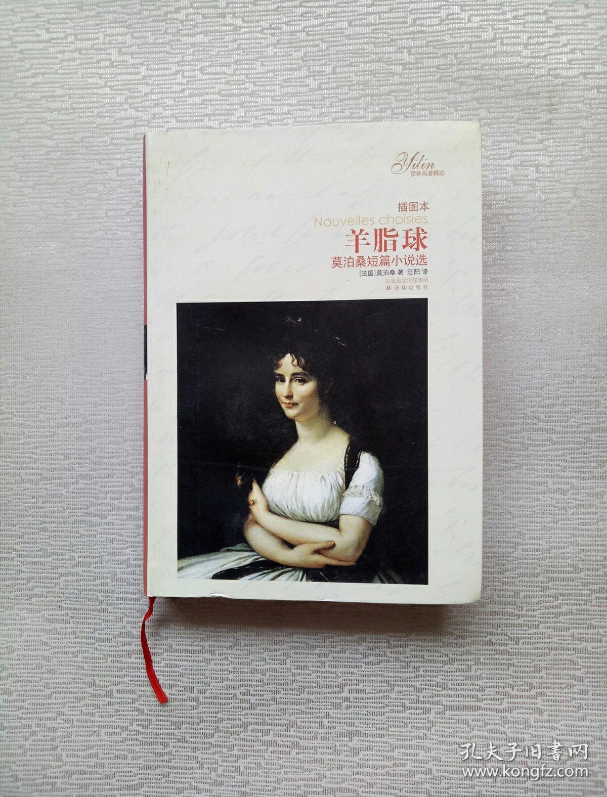 羊脂球(插图本)