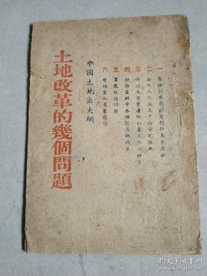 红色文献:土地改革的几个问题 ---中国土地法大纲 人民券