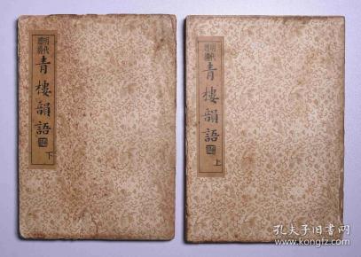 民国二十四年出版,明代嫖经《青楼韵语》上下册,尺寸:18.5cm*13cm