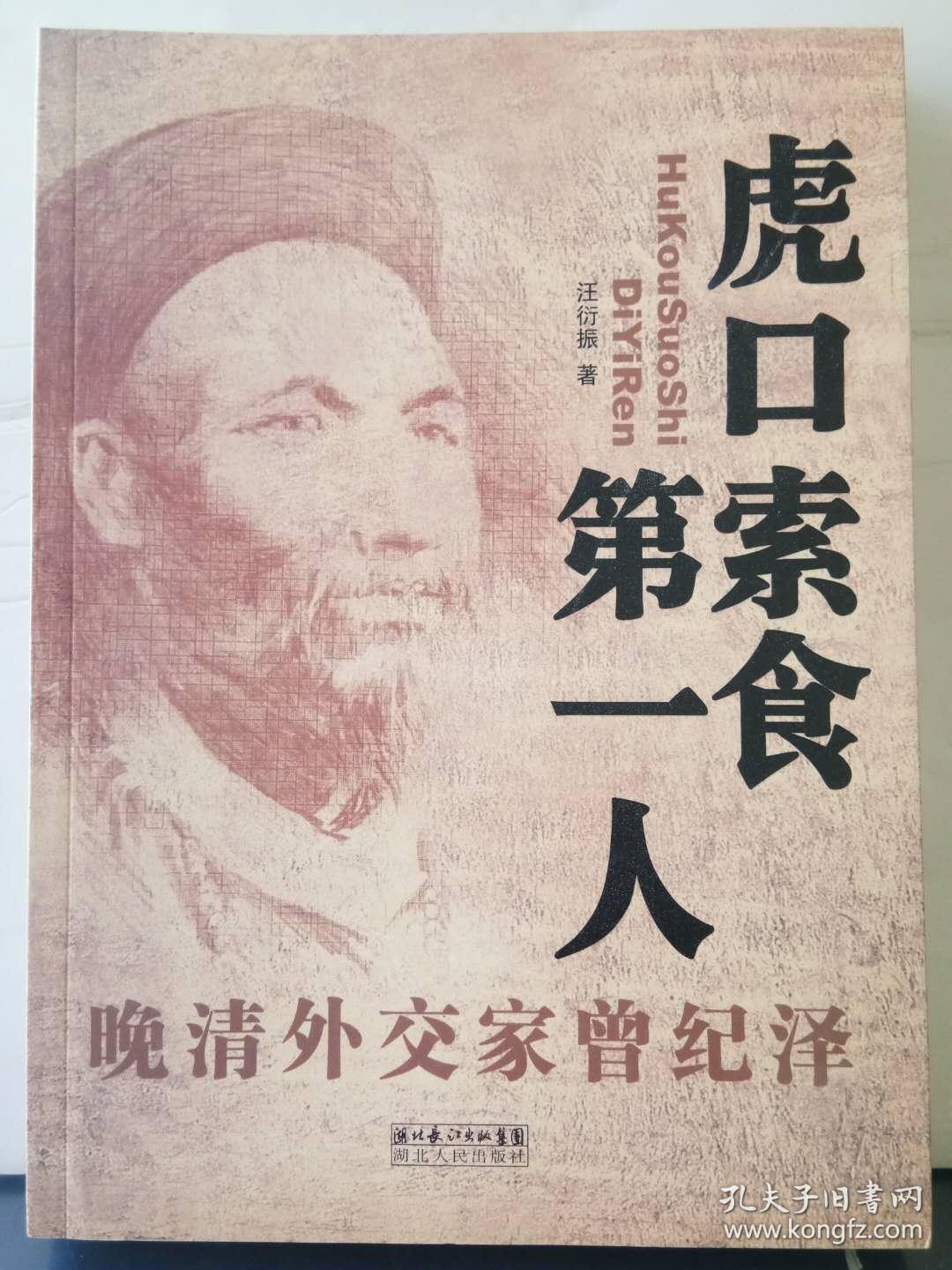 虎口索食第一人:晚清外交家曾纪泽