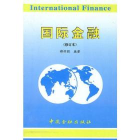 国际金融(修订版)