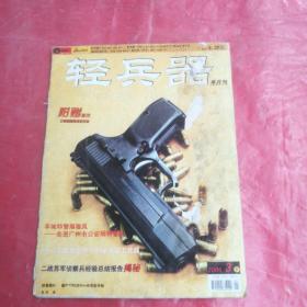 轻兵器 半月刊
2006  3  下