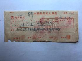 金融票证单据1972民国34年中国银行收入传票