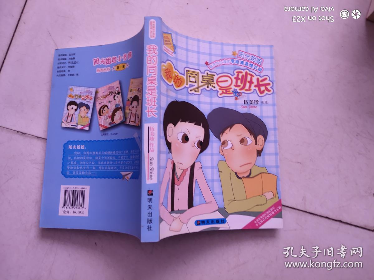 我的同桌是班长-伍美珍作品