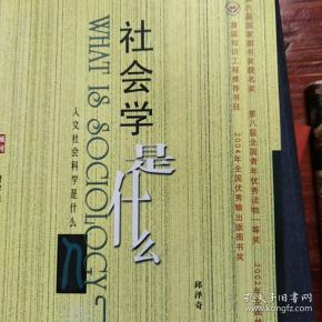 社会学是什么