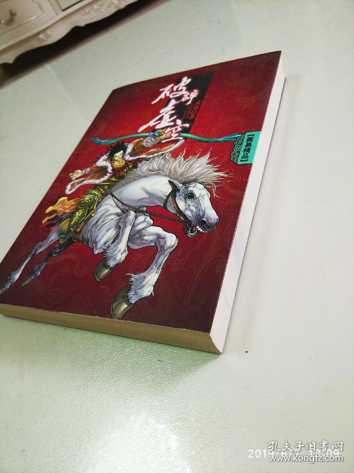 破碎虚空 黄易 全新一版一印保证正版