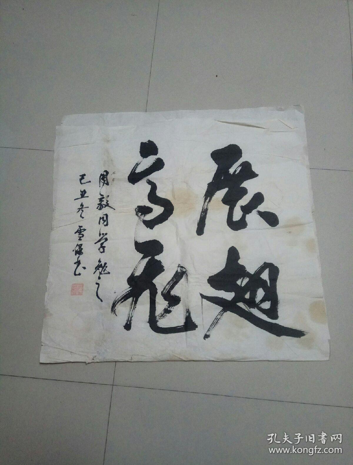 八九十年代书法作品一张 《展翅高飞》款识 欧阳雪保 郴州地区书法