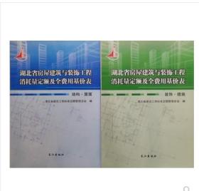 湖北省房屋建筑与装饰工程消耗量定额及全费用基价表2018版（共两册）