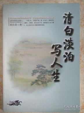 清白淡泊写人生