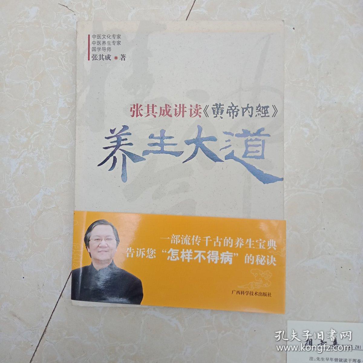张其成讲读《黄帝内经》养生大道