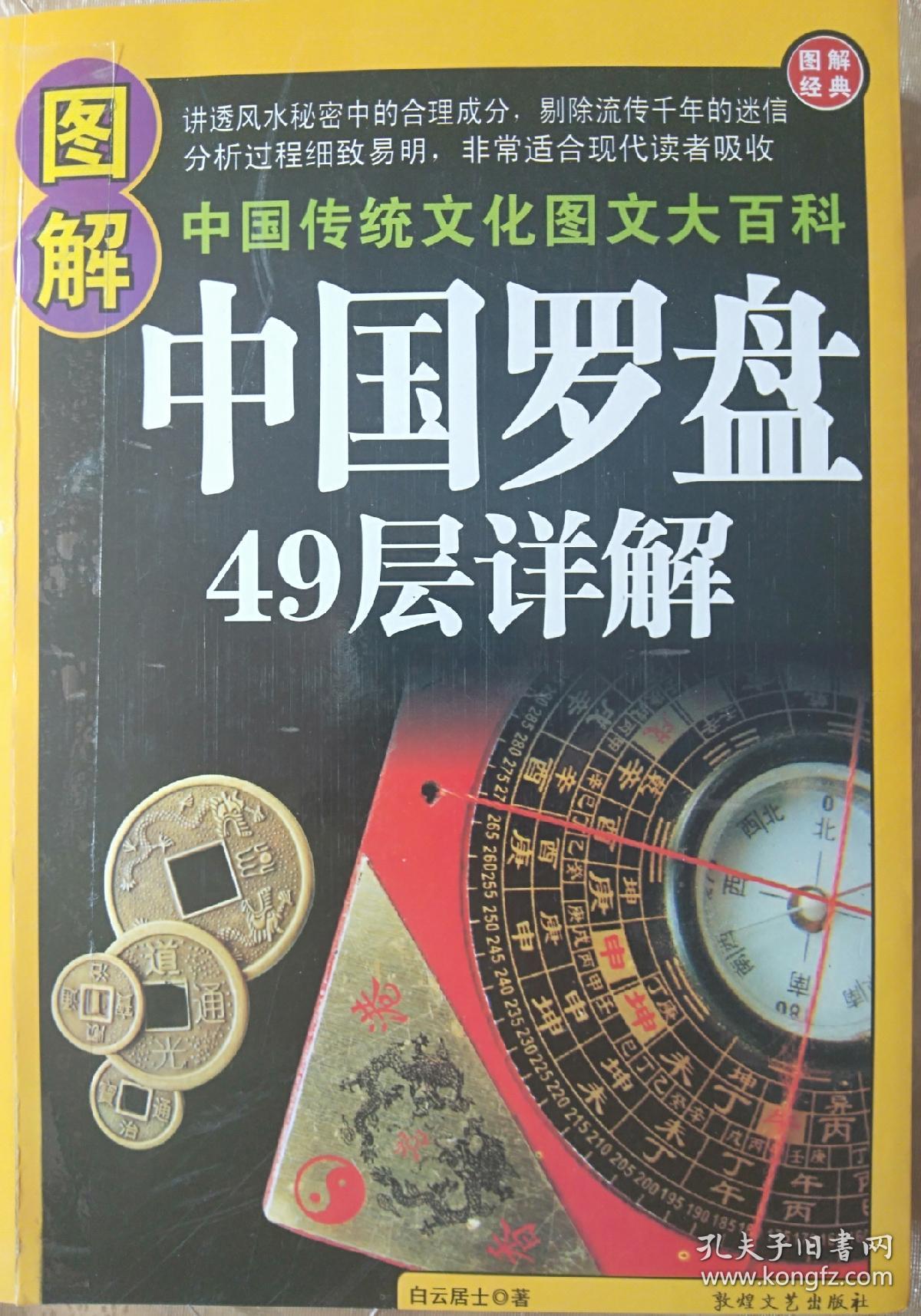 《图解中国风水罗盘49层详解》