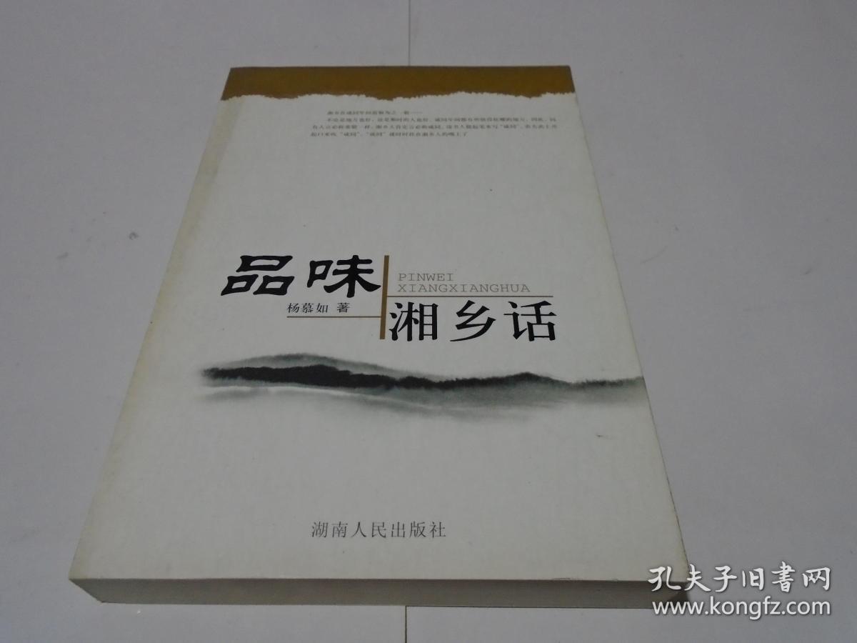 品味湘乡话 (湖南方言之王,库存书)