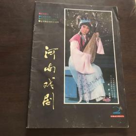 河南戏剧1990年第2期