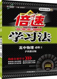 2016春 倍速学习法高中物理 必修2 沪科教育版 有勾画