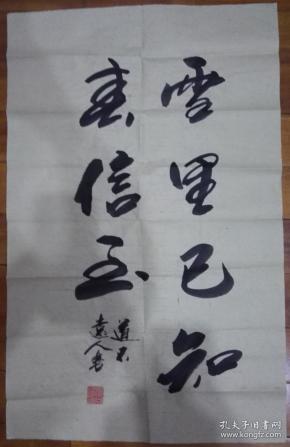 【拍卖专场【保真专场】著名书法家杨向道(道不远人)力作(二)_艺术