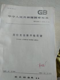 中华人民共和国国家标准 GB 3478.1~3478.2-83 圆柱直齿渐开线花键