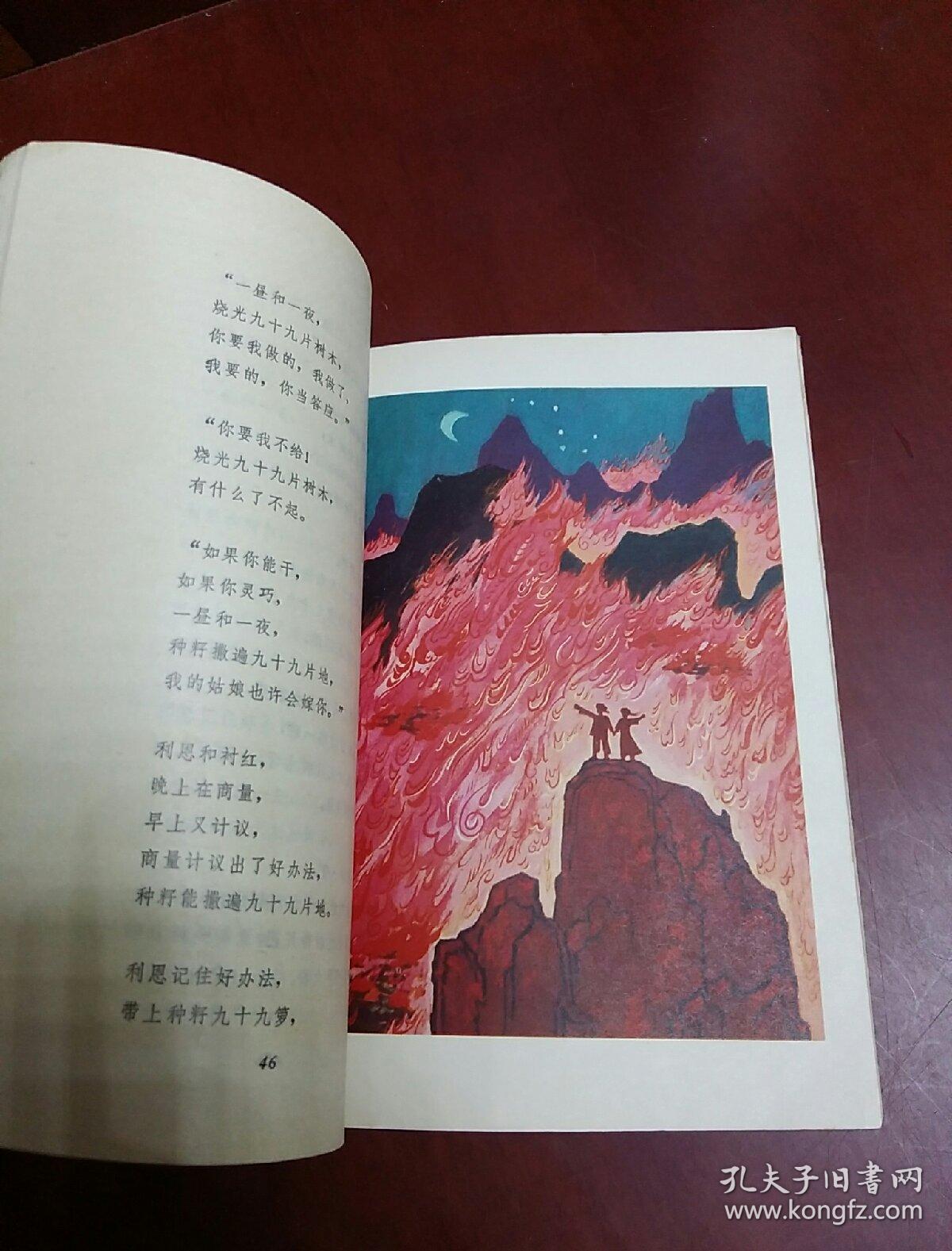 纳西族民间史诗创世纪32开