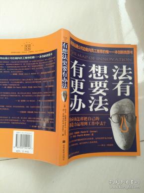 有想法更要有办法:你应该怎样把自己的创造力