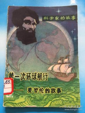 麦哲伦的故事