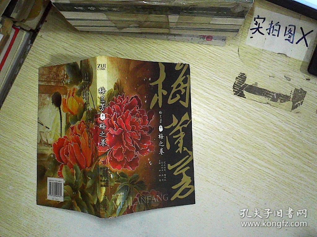 梅兰芳卷1:梅之卷