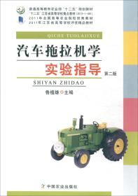 汽车拖拉机学实验指导（~2版）