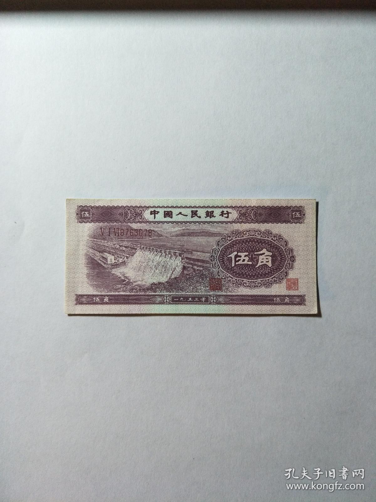 53年5角人民币纸币 价值250元 真货正品 老古玩 已经确认过