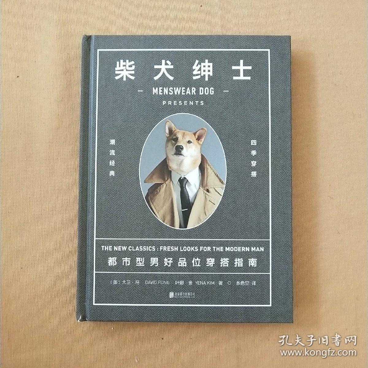 柴犬绅士都市型男位穿搭指南大卫冯叶娜金糸色空