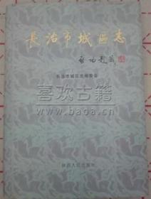 长治市城区志 陕西人民出版社 1999版 正版
