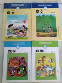 义务教育课程标准实验教科书 语文 数学 一年级上 下 4本合售 北师大 一版一印