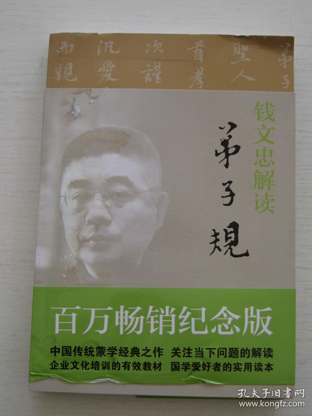 钱文忠解读 弟子规(钱文忠 编)_简介_价格_国学古籍书籍_孔网
