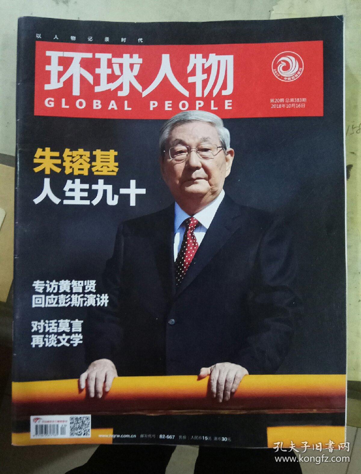 环球人物2018年第20期(总第383期)