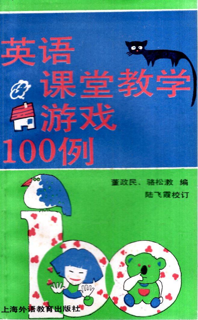 英语课堂教学游戏100例