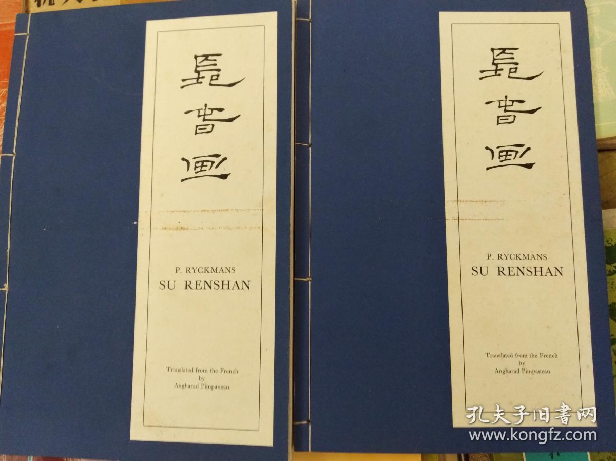 THE LIFE AND WORK OF SU RENSHAN (长春画: 苏仁山的生平和作品)2冊全, 70年线装本