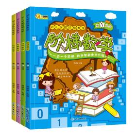 3-6岁幼儿学前阶梯数学(套装全4册）