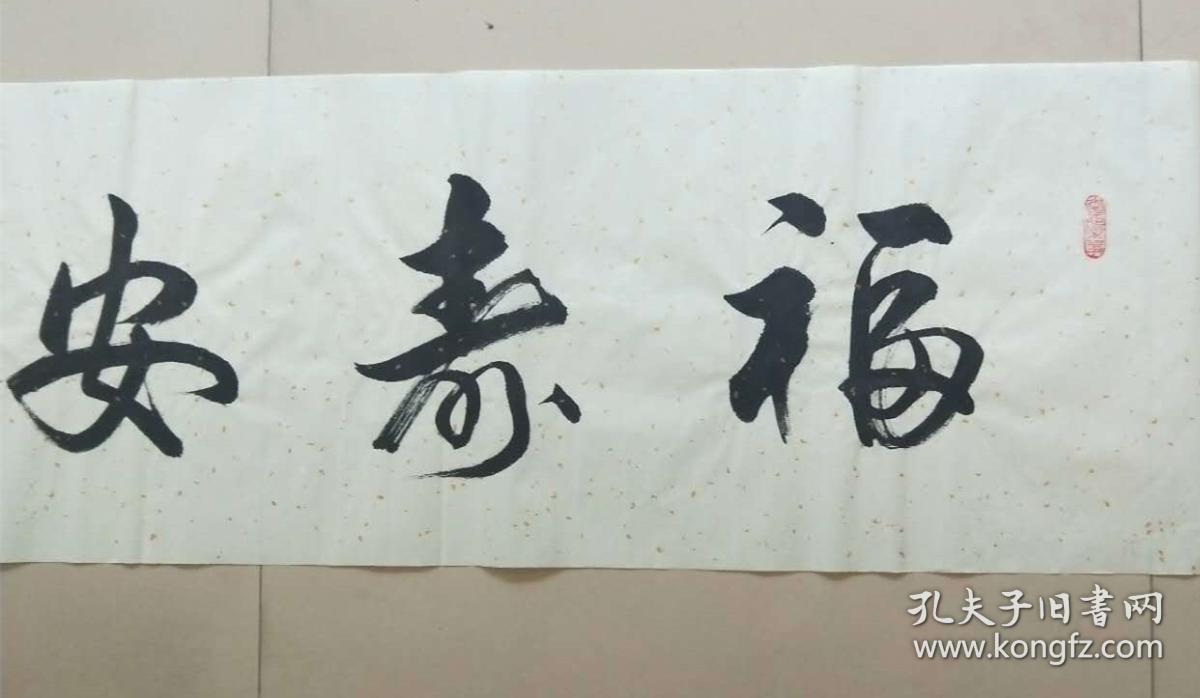 【保真】田英章弟子,书法家冯作勇作品:福寿安康