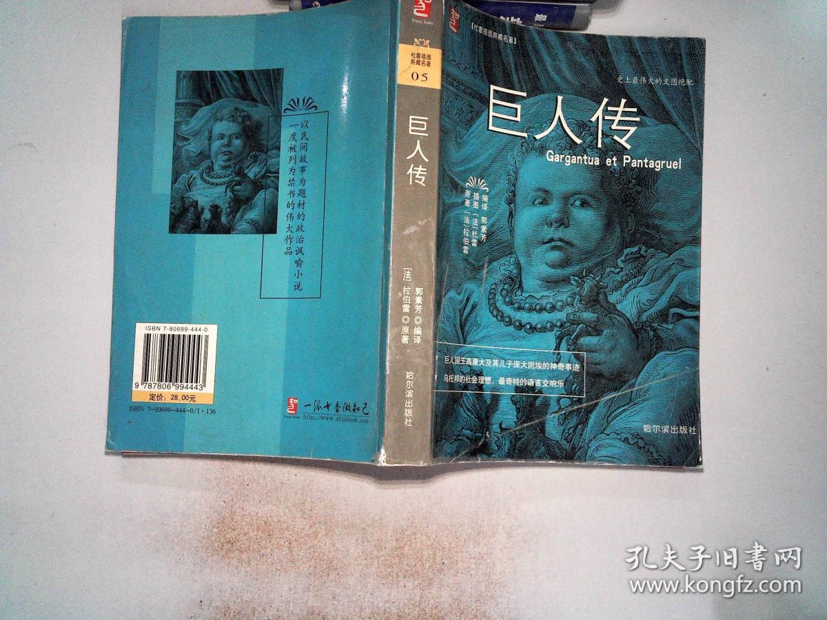 巨人传:杜雷插图典藏名著