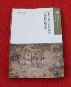 刘慧--2010泰山东岳庙会国际论坛文集--正版书，一版一印--86