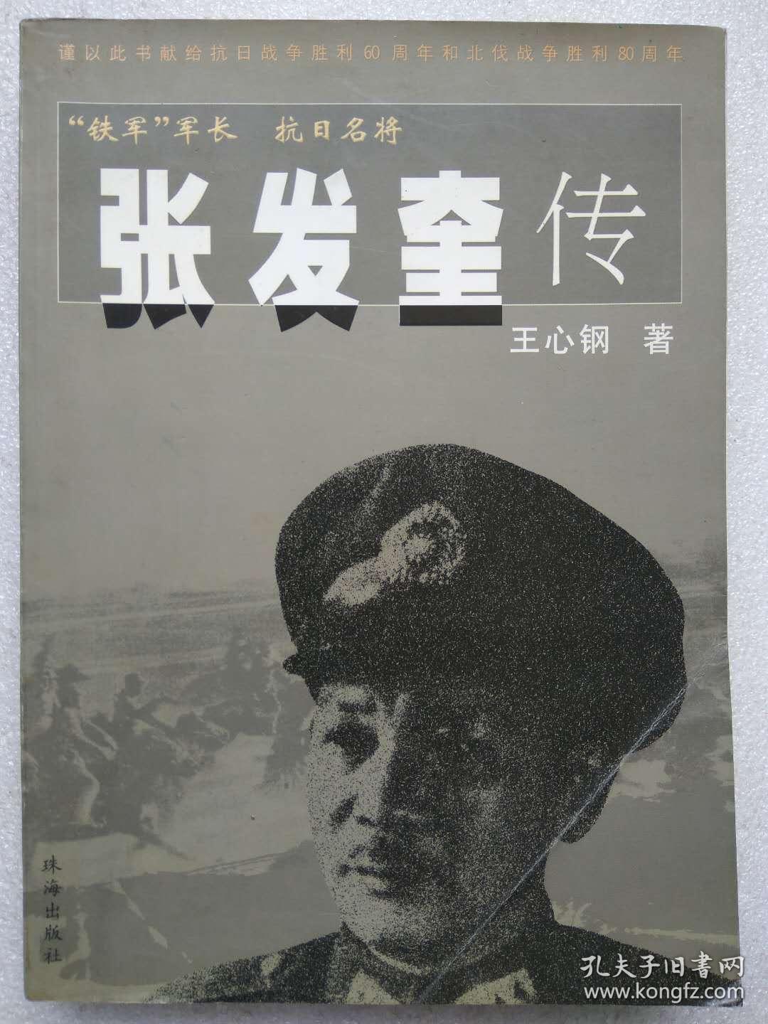 铁军军长抗日名将张发奎传王心刚著珠海出版社2005年1版1印